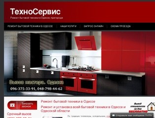 Ремонт бытовой техники в Одессе и пригороде по доступной цене - Техно-Сервис