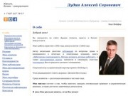 Юрист, бизнес-консультант Алексей Дудин, Волгоград - О себе