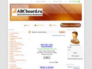 Доска бесплатных объявлений ABCboard.ru