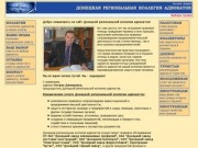 Донецкая региональная коллегия адвокатов