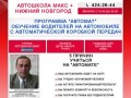 Программы автошколы МАКС! | Автошкола Нижнего Новгорода | Автошкола на автомате обучение 