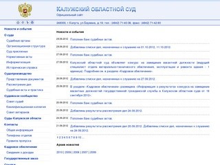 Калужский областной суд - Новости и события