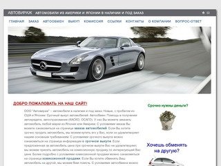 АвтоВираж - Подержанные автомобили. Продажа и обмен авто в Новосибирске и Сибири.