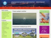 Новости | Церковь Краеугольный Камень Новосибирск