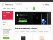Яблочко - сеть салонов по продаже техники Apple, купить iPhone, iPad в Казани