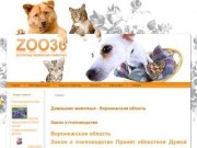 Домашние животные - Воронежская область