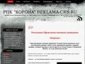 Рекламно-Производственный кооператив "Корона" | РПК "Корона"   reklama-crn.ru