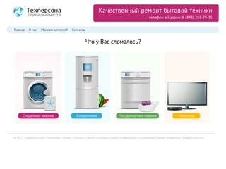Техперсона - установка и ремонт стиральных машин в Казани