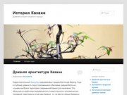 История Казани | Древняя история татарского народа