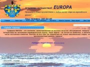 Туристическое агентство Европа