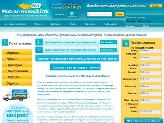 Интернет-магазин Матрас-Новосибирск - купить матрас по низкой цене в Новосибирске