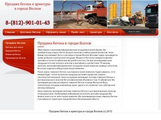 Продажа бетона в городе Волхов