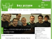 "Без устали" - грузчики Донецк