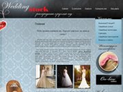Wedding stock-Салон свадебных платьев г. Санкт-Петербург