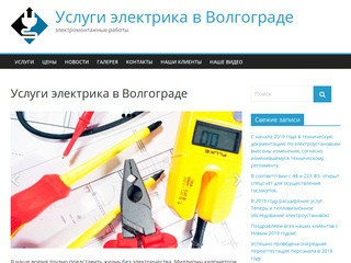 Услуги электрика в Волгограде — электромонтажные работы