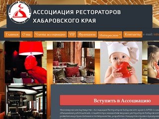 Ассоциация рестораторов Хабаровского края