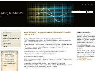 АудитТехЭнерго- электромонтажные работы, электромонтаж и электрика в Москве