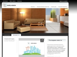 INTELVISION (Интелвижен) / Умный дом инсталляция и проектирование