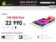 Купить iphone 4, 4s, ipad 2 по лучшей цене в Екатеринбурге