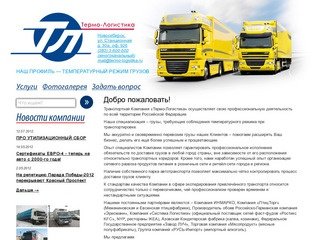 Перевозка продуктов питания и товаров рефрижераторами и термосами