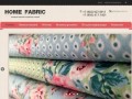 Home-Fabric - Ткани в Красноярске