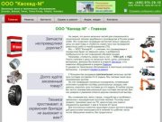 ООО "Каскад-М" - запчасти и сервис Bobcat, Terex, Hitachi