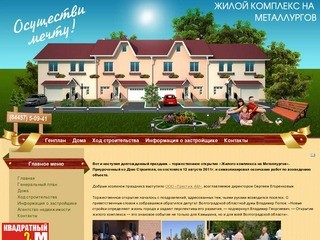 Жилой комплекс на улице Металлургов город Камышин