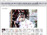 Свадьбы | Свадебная фотография в Казани 290-17-25