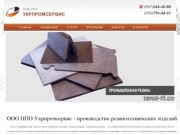 Производство РТИ Украина. Завод резинотехнических изделий Укрпромсервис