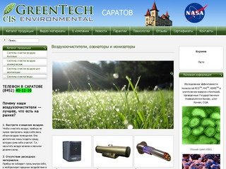 Воздухоочистители, озонаторы и ионизаторы — очистка воздуха в Саратове от GreenTech