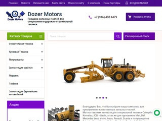 Продажа запасных частей для спецтехники - Dozer Motors г. Москва