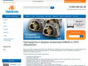Продажа генераторов собственного производства в Набережных Челнах - ООО ЕвроАктив