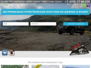 Экстримально-туристические туры на джипах в Крыму