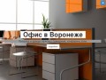 Офис в Воронеже