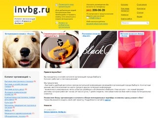 Новый формат рекламы — каталог организаций «Invbg.ru» (Выборг)