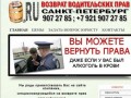 Вернуть права - возврат водительских прав в Санкт-Петербурге (СПБ и области).