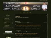 Официальный сайт Рубцовского клуба "Банзай" Алтайской федерации киокусинкай каратэ-до