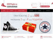 Купить кеды Converse в Санкт-Петербурге с бесплатной доставкой до 10 пар на примерку