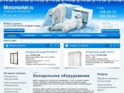 Холодильное оборудование в Казани