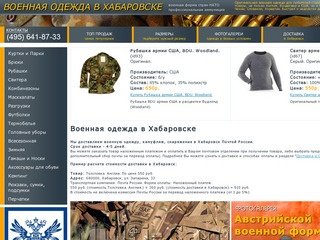 Военная одежда в Хабаровске купить продажа военная одежда цена