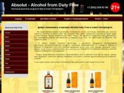 Alcohol-dutyfree.com - Онлайн магазин элитного алкоголя в Санкт-Петербурге. - Absolut Duty Free SPb