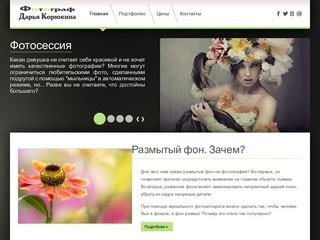 Фотодарья.ру - Фотограф Дарья Корюкина г. Рыбинск