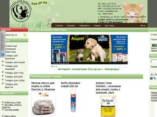 Интернет зоомагазин Zoo.zp.ua  г.Запорожье. Товары для собак и кошек. Доставка по Украине.