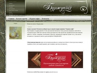 Салон картин Буржуазия - продажа картин, живопись г. Владивосток