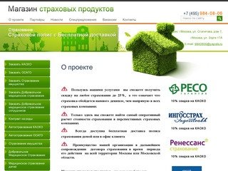 Получить страховой полис в Москве. Автострахование КАСКО, ОСАГО. Магазин страховых продуктов.
