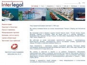 Interlegal | Юридические услуги