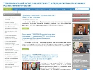 Территориальный фонд обязательного медицинского страхования по Республике Ингушетия