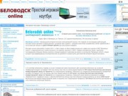 Беловодск online