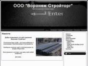 ООО "Воронеж Стройторг": Новости