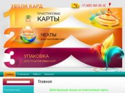 Изготовление пластиковых карточек Чехол для карточек Упаковка карточек